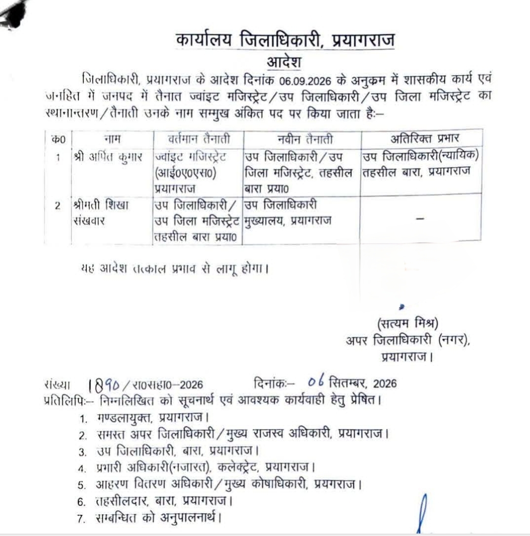 तहसील बारा को मिले नये उप जिलाधिकारी,...तेज तर्रार आईएएस अर्पित कुमार