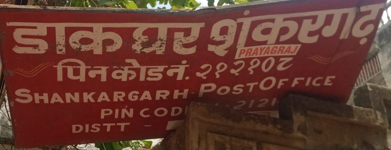 शंकरगढ़ डाकघर की डिजिटल व्यवस्था बेपटरी, दो सप्ताह से सिस्टम ठप
