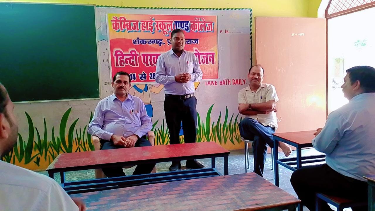 कैंब्रिज हाई स्कूल एन्ड कॉलेज मे हिंदी दिवस पर भव्य आयोजन रिपोर्ट मनीष सुसारी सिटी एडिटर एस आई न्यूज़ प्रयागराज