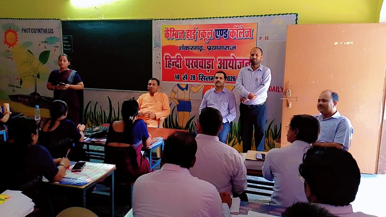 कैंब्रिज विद्यालय मे संपन्न हुआ राजभाषा हिन्दी पखवाड़ा का समापन समारोह रिपोर्ट मनीष सुसारी प्रयागराज