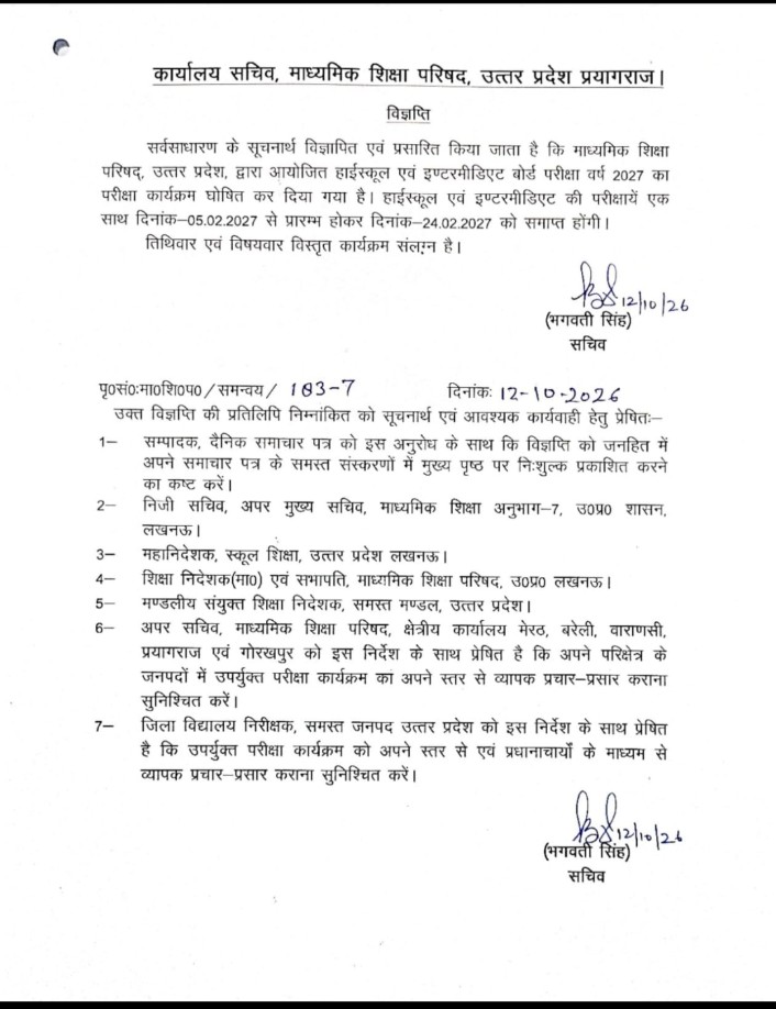 Up Board 2027: हाईस्कूल और इंटरमीडिएट परीक्षाएं 5 फरवरी से शुरू, 24 फरवरी तक चलेंगी* >