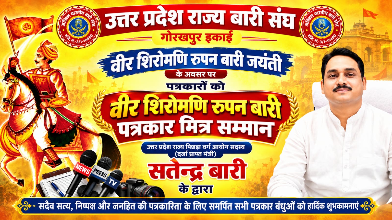 वीर शिरोमणि रूपन बारी जयंती समारोह में पत्रकारों को मिलेगा विशेष सम्मान