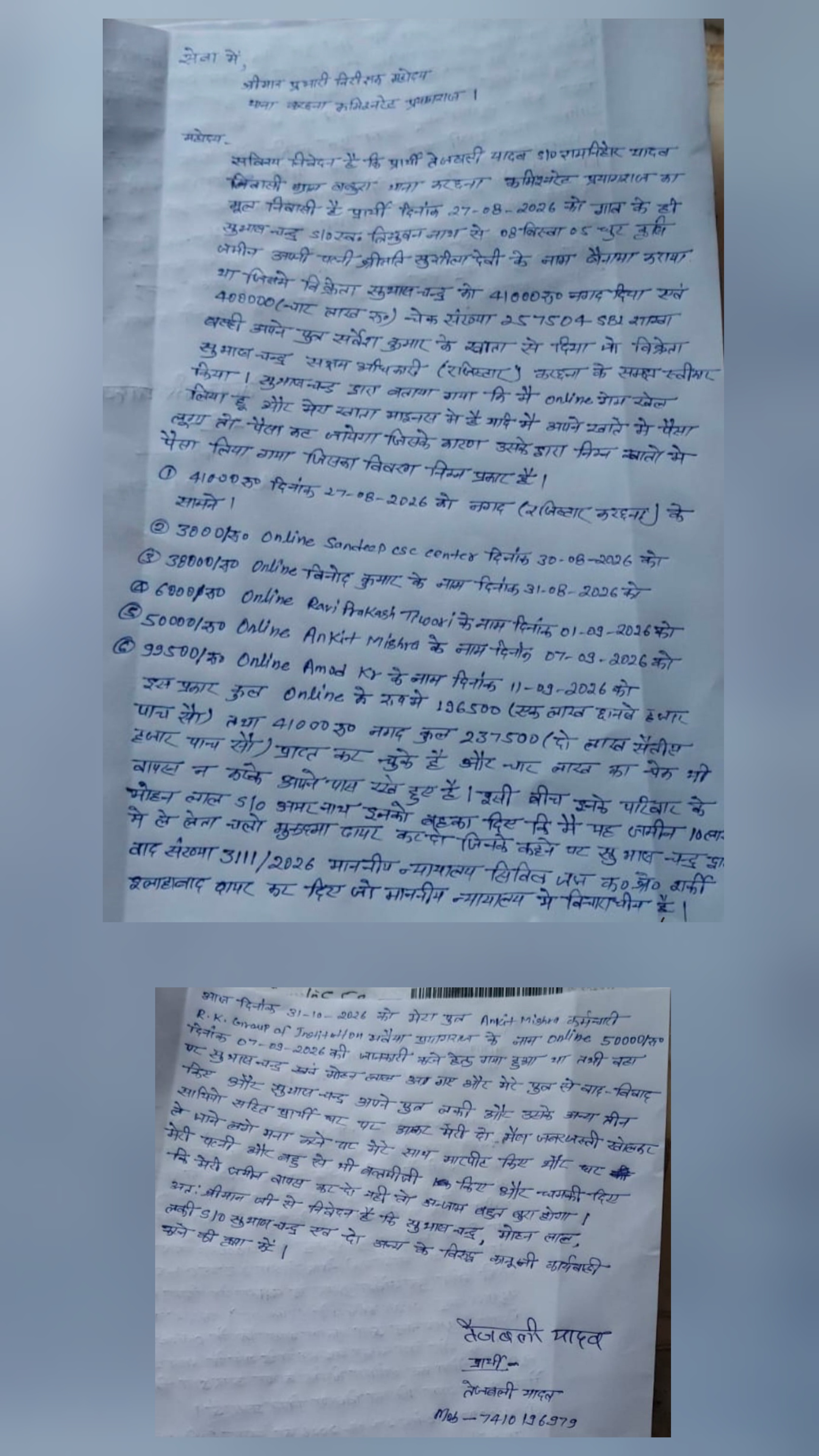विषय: घर में घुसकर मारपीट करने, महिलाओं से बदतमीजी करने, भैंस चोरी/जबरन ले जाने और जान से मारने की धमकी देने के संबंध में नामजद शिकायत पत्र।